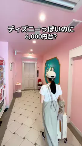 ちょこもち旅｜関西発コスパ旅行・ホテルのTikTok PR投稿：場所タグからも簡単に予約できるよ✊🏻 まるでディズニ…