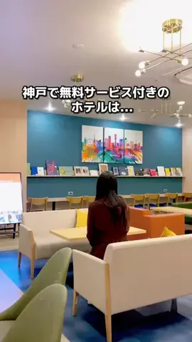 ちょこもち旅｜関西発コスパ旅行・ホテルのTikTok PR投稿：場所タグからも簡単に予約できるよ✊🏻 神戸三宮駅から…
