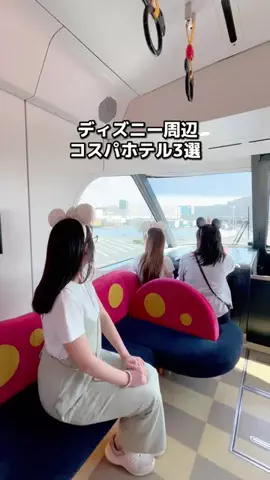ちょこもち旅｜関西発コスパ旅行・ホテルのTikTok PR投稿：場所タグからも簡単に予約できるよ✊🏻 ディズニー周辺…