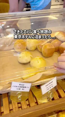 ちょこもち旅｜関西発コスパ旅行・ホテルのTikTok PR投稿：場所タグからも簡単に予約できるよ✊🏻 焼きたてパンが…