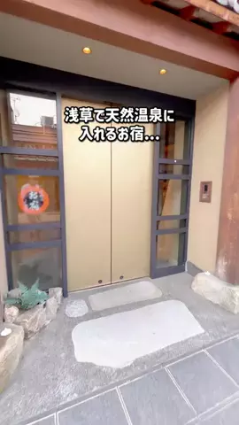 ちょこもち旅｜関西発コスパ旅行・ホテルのTikTok PR投稿：場所タグからも簡単に予約できるよ✊🏻 浅草で天然温泉…