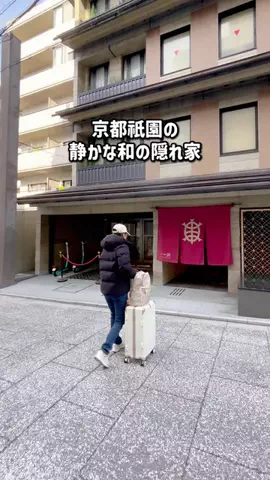 ちょこもち旅｜関西発コスパ旅行・ホテルのTikTok PR投稿：場所タグからも簡単に予約できるよ✊🏻 祇園で見つけた…