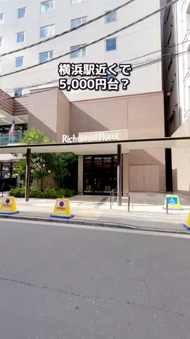 ちょこもち旅｜関西発コスパ旅行・ホテルのTikTok PR投稿：場所タグからも簡単に予約できるよ✊🏻 横浜駅近くで5,0…