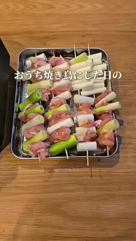 バカ売れ研究所のTikTok PR投稿：おうち焼き鳥した日🍗 焼き立ての焼き鳥が食べたいけど…