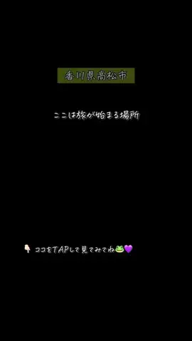 ケロ🐸香川・四国＊子連れおでかけのTikTok投稿
