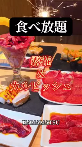 ꧁🫐ᩚ𓏲𝄢𝑻𝒂𝒌𝒂𝒔𝒉𝒊𓏲𝄢꧂のTikTok PR投稿：#pr #浜松グルメ #食べ放題 #焼肉 #寿司