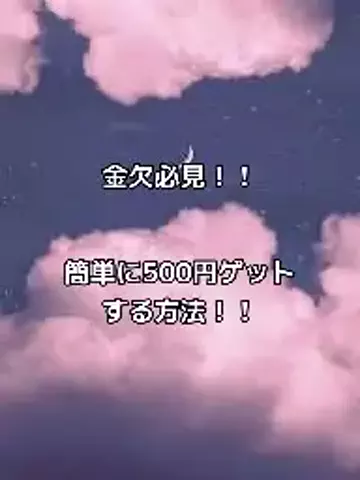 このTikTok PR投稿：#金欠女子 #金欠回避 #paypay #pr #yahooフリマ 