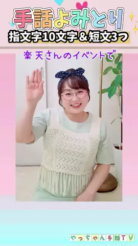 やっちゃん先生@手話のTikTok投稿