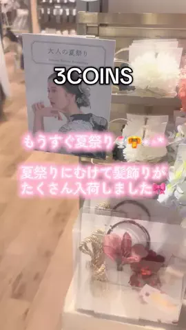 ❋aya❋ 〚3COINS公式アカウント〛のTikTok投稿