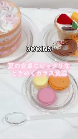 ❋aya❋ 〚3COINS公式アカウント〛のTikTok投稿