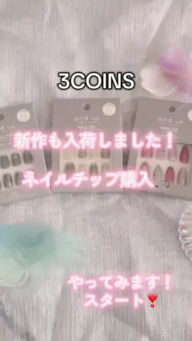 ❋aya❋ 〚3COINS公式アカウント〛のTikTok投稿