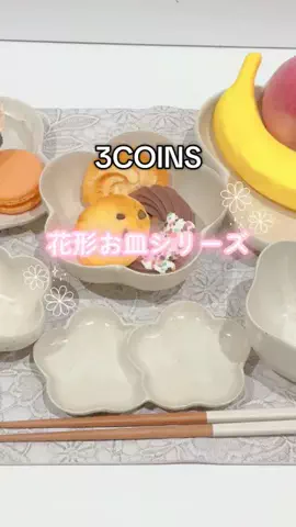 ❋aya❋ 〚3COINS公式アカウント〛のTikTok投稿
