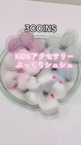 ❋aya❋ 〚3COINS公式アカウント〛のTikTok投稿
