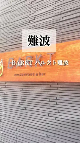 さとりん｜関西カフェ&グルメ ☕️🍮のTikTok PR投稿：BARKT バルクト難波✨ 各線なんば駅から徒歩3分、心斎橋駅…