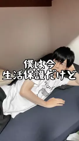 けいと🧶脱生活保護のTikTok投稿