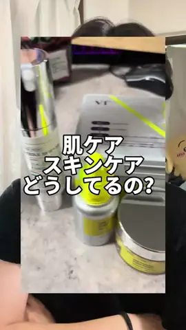 すなお@香り×恋愛のTikTok PR投稿：肌ケアみんなどうしてる？ @vtcosmetics_official @VT cosmetics japa…