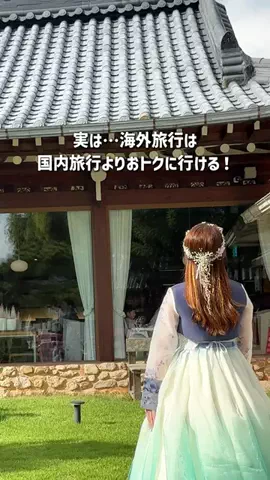 もえ✈︎賢くお得にワンランク上の旅のTikTok投稿