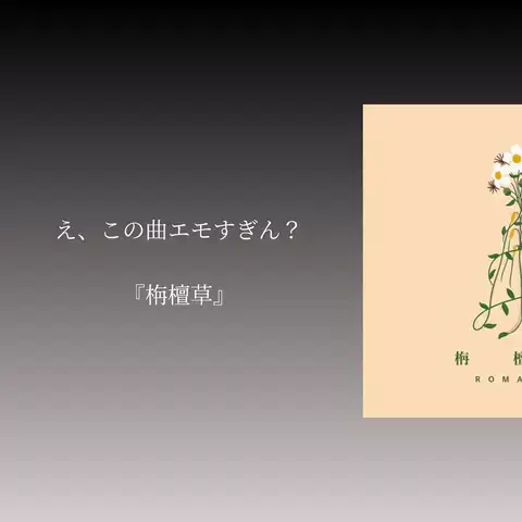 大学生のプレイリスト物語のTikTok投稿