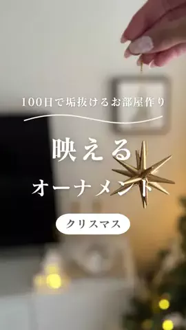 らん⌇100日後に垢抜ける北欧風なお部屋作りのTikTok投稿