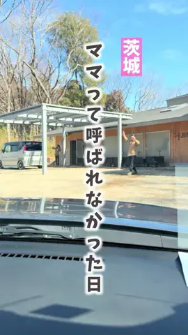 コトカナ👨‍👩‍👧‍👦茨城発の子連れお出かけのTikTok投稿