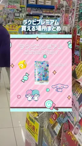 mochi.2.mochiのTikTok PR投稿：【最新版】 ラクビプレミアム買える場所まとめたよ🪄︎…