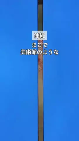 みお🌺沖縄旅行ガイドのTikTok投稿