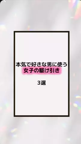 恋の方程式のTikTok PR投稿：#恋愛テクニック #男子 #香水 #垢抜け #pr 