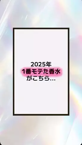 恋の方程式のTikTok PR投稿：#恋愛テクニック #男子 #香水 #垢抜け #pr 