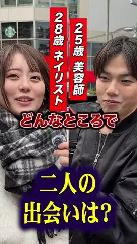 二人の出会いは？のTikTok投稿