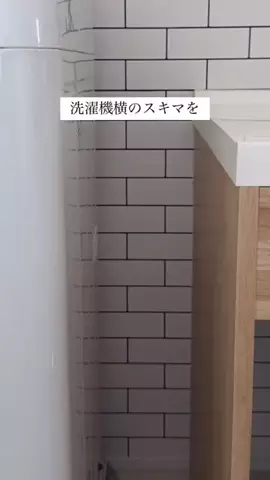 なっぺ⌇白×木目で作る心地良いおうちのTikTok PR投稿：洗濯機横のスキマに 収納ラックをつけたら めちゃくちゃ…