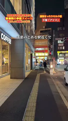千葉インフォメーション/グルメ&スポットのTikTok投稿