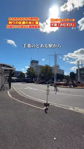 千葉インフォメーション/グルメ&スポットのTikTok投稿
