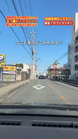 千葉インフォメーション/グルメ&スポットのTikTok投稿