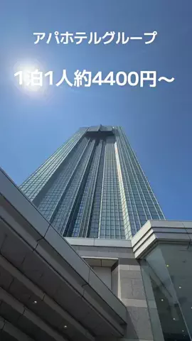 🍓いちご🍓旅ガイドのTikTok PR投稿：高層階は素敵な見晴らしです 最新のお値段は 左下からチ…