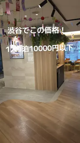 🍓いちご🍓旅ガイドのTikTok PR投稿：渋谷に泊まるならおすすめ 下に食事できる所もあります …