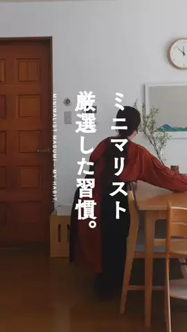 ミニマリストますみ | 少なく豊かに暮らすのTikTok投稿