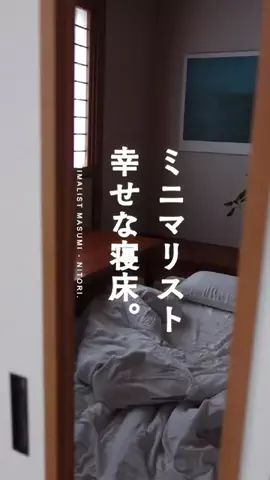 ミニマリストますみ | 少なく豊かに暮らすのTikTok投稿