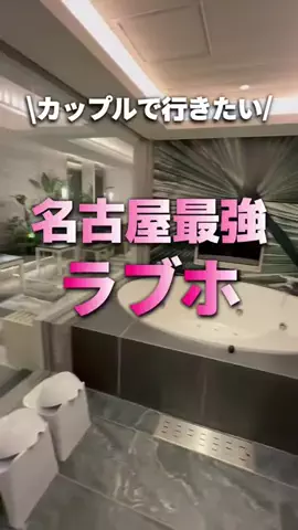 ラブホテナビ愛知🏩🤍のTikTok投稿