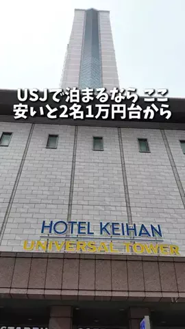 キンベル|格安旅行案内人のTikTok PR投稿：【大阪・USJ】パークで遊んだあとは、31階の天然展望温泉…