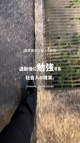 なおみ｜学び直し記録📚のTikTok投稿