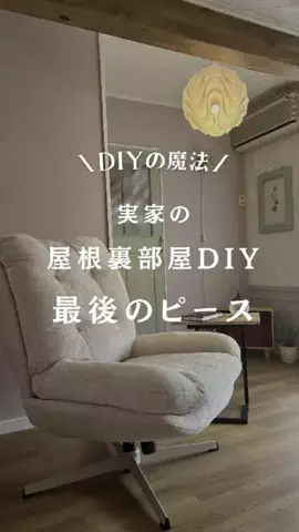 ayumi_DIYリフォームアドバイザーのTikTok投稿