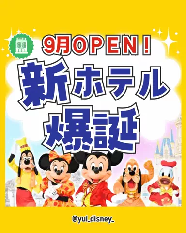 ゆい💛ディズニーお得旅🏨のTikTok投稿