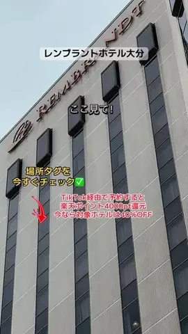 すずめのTikTok PR投稿：大分県のホテル紹介 レンブラントホテル大分 #PR #TikTokGO 