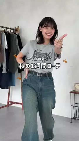 asukaのTikTok PR投稿：秋の1週間コーデ🍂 何日目が好きやった？ #秋コーデ #1週…
