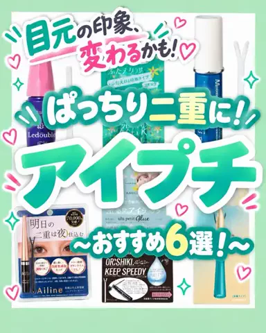 rina@美肌メソッドのTikTok PR投稿：「二重にしたいけど不自然なのはイヤ…」そんな人に🌿 …