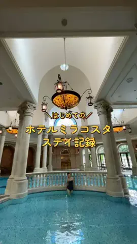 アラフォー夫婦のお出かけ記録のTikTok PR投稿：『ホテルミラコスタ』に宿泊🏰✨ 宿泊したお部屋は「ト…