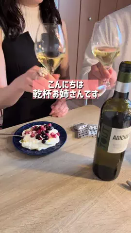 乾杯お姉さん🍷東京呑みグルメのTikTok投稿
