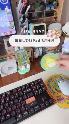 𝙝𝙖𝙧𝙪𝙥𝙞| iPadとガジェットのあるデスクのTikTok PR投稿：毎日してるiPad活用4選🧸 iPad大好きな私が、毎日してるこ…