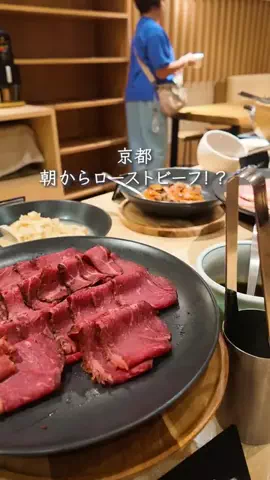京都ぼちぼちチャンネルのTikTok PR投稿：朝からローストビーフが食べられるホテル🥩✨ 今回泊ま…