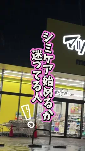 あみ|シミュートのTikTok投稿